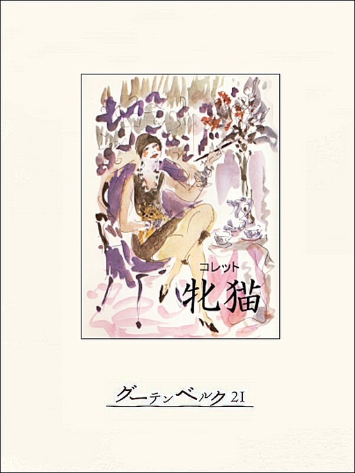 Title details for 牝猫 by コレット - Available